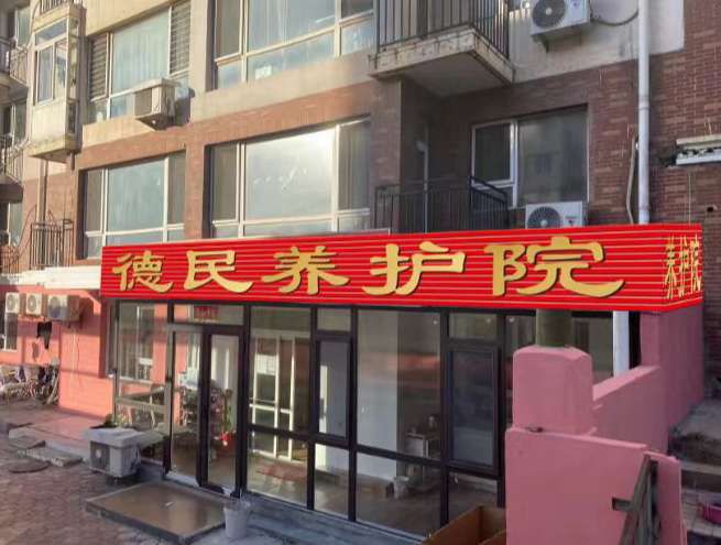 大连德民养老院